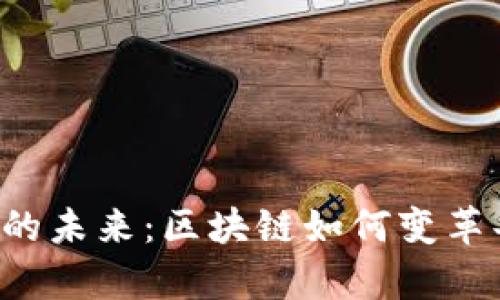 Ofo与虚拟币的未来：区块链如何变革共享单车行业