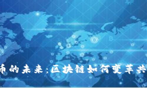 Ofo与虚拟币的未来：区块链如何变革共享单车行业