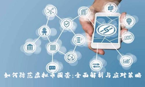 如何防范虚拟币圈套：全面解析与应对策略