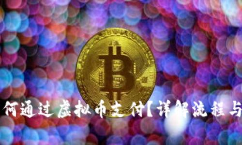 菠菜款如何通过虚拟币支付？详解流程与注意事项