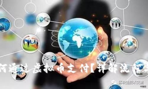 菠菜款如何通过虚拟币支付？详解流程与注意事项