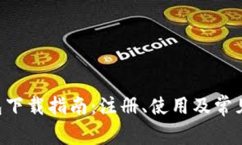 工银e钱包下载指南：注册、使用及常见问题解答