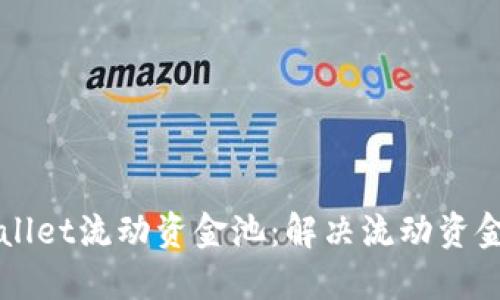 如何提升TPWallet流动资金池：解决流动资金池不足的问题