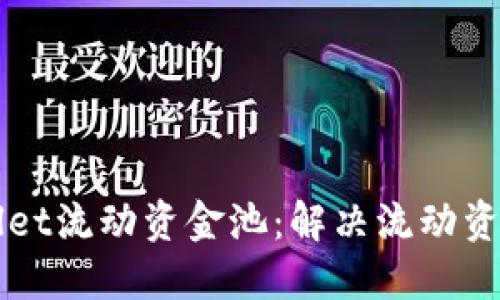 如何提升TPWallet流动资金池：解决流动资金池不足的问题