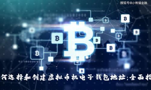 如何选择和创建虚拟币机电子钱包地址：全面指南