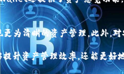   TPWallet支持多钱包创建的指南 / 

 guanjianci TPWallet, 多钱包创建, 钱包管理 /guanjianci 

在数字货币和区块链技术日益发展的今天，钱包的多样性和灵活性变得越来越重要。TPWallet作为一款功能强大的数字货币钱包，不仅支持多种加密货币，还提供了便捷安全的多钱包管理功能。本文将深入探讨TPWallet的多钱包创建功能，讲解如何在TPWallet中创建多个钱包，并详细解答用户可能遇到的相关问题。

TPWallet简介
TPWallet是一款用户友好的数字货币钱包，它兼容多种加密货币，支持快速、安全的转账服务。无论是比特币、以太坊，还是其他主流币种，TPWallet都能为用户提供一个高效的管理平台。同时，TPWallet还注重安全性，通过多种加密技术保障用户资产的安全。

TPWallet的多钱包创建功能
TPWallet的多钱包创建功能是其一大亮点，用户可以根据自己的需求和偏好创建多个钱包。这种灵活性让用户能够轻松管理不同类型的数字资产，诸如将投资资产与日常交易资产分开，或者将不同项目的代币保存在不同的钱包中，避免混淆和风险。

如何在TPWallet中创建多个钱包
在TPWallet中创建多个钱包的步骤非常简单。首先，用户需要下载安装TPWallet应用，注册并登录账户。接着，可以按照以下步骤创建多个钱包：
ol
li在主界面点击“钱包管理”选项。/li
li选择“新建钱包”按钮。/li
li根据提示输入钱包名称及其他相关信息，设置密码。/li
li确认创建，完成后可在钱包管理界面查看新钱包。/li
/ol
用户可以根据需要重复以上步骤，创建任意数量的钱包。

TPWallet的安全性能
TPWallet不仅支持多钱包功能，还在安全性方面做得相当出色。用户的私钥、助记词等敏感信息都被加密存储，且通过多重身份验证保障用户的账户安全。此外，TPWallet还提供备份和恢复功能，确保用户在手机丢失或删除应用时，能够安全找回资产。

TPWallet多钱包的应用场景
多钱包的创建，让用户可以根据不同场景进行资产管理。例如，用户可以将长期投资的资产存入一个钱包，将频繁交易的资产存入另一个钱包。同时，针对不同项目的代币，用户也能够选择性地创建专门的钱包，以提升管理效率，降低风险。

TPWallet的用户体验
TPWallet的界面设计简洁大方，用户可以快速上手。通过直观的界面，用户无需投入大量时间学习如何使用其多钱包管理功能。交易记录、资产余额、钱包状态等信息都能在主页一目了然，方便用户随时查看和管理资产。

常见问题解答
问题一：在TPWallet中创建多个钱包有什么限制吗？
TPWallet允许用户创建多个钱包，并且没有严格的数量限制。用户可以根据自己的需求随意创建。不过，为了保证管理的便捷性，建议用户根据资产类别或用途合理规划钱包数量，避免造成资产管理的混乱。

问题二：如何确保我创建的钱包是安全的？
TPWallet在安全性方面采取了多种措施，包括私钥的加密存储和账户的多重身份验证。用户在创建钱包时，也应该采取一些安全措施，例如设置强密码、定期备份助记词等，确保账户不被轻易破解。

问题三：如何备份和恢复我的TPWallet钱包？
在TPWallet中，用户创建钱包时会生成助记词，务必妥善保管。这是钱包的唯一备份方式，丢失后将无法找回。如果用户需要恢复钱包，只需在TPWallet的恢复选项中输入助记词，所有资产将自动恢复。

问题四：怎样管理多个钱包的资产？
在TPWallet的“钱包管理”界面，用户可以快速查看所有钱包的资产状况。通过选择不同的钱包，用户可以方便地进行转账、接收和交易。同时，TPWallet还提供了资产总览功能，方便用户了解整体财务状况。

问题五：TPWallet的多钱包功能适合哪些用户？
TPWallet的多钱包功能对于频繁进行数字货币交易和投资的用户尤为适合。尤其是那些有多种资产需求的用户，可以通过创建不同的钱包实现更为清晰的资产管理。此外，对安全性有较高需求的企业用户，也可以利用多钱包功能做好资产 segregate。

总结而言，TPWallet在多钱包管理上的灵活性和便利性，为用户提供了新的资产管理思路。通过合理使用TPWallet的多钱包功能，用户不仅能够提升资产管理效率，还能更好地控制风险，享受数字货币带来的便利。