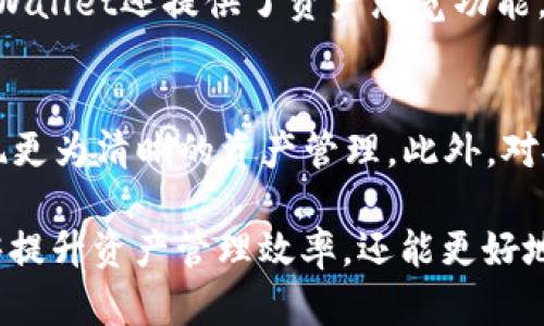   TPWallet支持多钱包创建的指南 / 

 guanjianci TPWallet, 多钱包创建, 钱包管理 /guanjianci 

在数字货币和区块链技术日益发展的今天，钱包的多样性和灵活性变得越来越重要。TPWallet作为一款功能强大的数字货币钱包，不仅支持多种加密货币，还提供了便捷安全的多钱包管理功能。本文将深入探讨TPWallet的多钱包创建功能，讲解如何在TPWallet中创建多个钱包，并详细解答用户可能遇到的相关问题。

TPWallet简介
TPWallet是一款用户友好的数字货币钱包，它兼容多种加密货币，支持快速、安全的转账服务。无论是比特币、以太坊，还是其他主流币种，TPWallet都能为用户提供一个高效的管理平台。同时，TPWallet还注重安全性，通过多种加密技术保障用户资产的安全。

TPWallet的多钱包创建功能
TPWallet的多钱包创建功能是其一大亮点，用户可以根据自己的需求和偏好创建多个钱包。这种灵活性让用户能够轻松管理不同类型的数字资产，诸如将投资资产与日常交易资产分开，或者将不同项目的代币保存在不同的钱包中，避免混淆和风险。

如何在TPWallet中创建多个钱包
在TPWallet中创建多个钱包的步骤非常简单。首先，用户需要下载安装TPWallet应用，注册并登录账户。接着，可以按照以下步骤创建多个钱包：
ol
li在主界面点击“钱包管理”选项。/li
li选择“新建钱包”按钮。/li
li根据提示输入钱包名称及其他相关信息，设置密码。/li
li确认创建，完成后可在钱包管理界面查看新钱包。/li
/ol
用户可以根据需要重复以上步骤，创建任意数量的钱包。

TPWallet的安全性能
TPWallet不仅支持多钱包功能，还在安全性方面做得相当出色。用户的私钥、助记词等敏感信息都被加密存储，且通过多重身份验证保障用户的账户安全。此外，TPWallet还提供备份和恢复功能，确保用户在手机丢失或删除应用时，能够安全找回资产。

TPWallet多钱包的应用场景
多钱包的创建，让用户可以根据不同场景进行资产管理。例如，用户可以将长期投资的资产存入一个钱包，将频繁交易的资产存入另一个钱包。同时，针对不同项目的代币，用户也能够选择性地创建专门的钱包，以提升管理效率，降低风险。

TPWallet的用户体验
TPWallet的界面设计简洁大方，用户可以快速上手。通过直观的界面，用户无需投入大量时间学习如何使用其多钱包管理功能。交易记录、资产余额、钱包状态等信息都能在主页一目了然，方便用户随时查看和管理资产。

常见问题解答
问题一：在TPWallet中创建多个钱包有什么限制吗？
TPWallet允许用户创建多个钱包，并且没有严格的数量限制。用户可以根据自己的需求随意创建。不过，为了保证管理的便捷性，建议用户根据资产类别或用途合理规划钱包数量，避免造成资产管理的混乱。

问题二：如何确保我创建的钱包是安全的？
TPWallet在安全性方面采取了多种措施，包括私钥的加密存储和账户的多重身份验证。用户在创建钱包时，也应该采取一些安全措施，例如设置强密码、定期备份助记词等，确保账户不被轻易破解。

问题三：如何备份和恢复我的TPWallet钱包？
在TPWallet中，用户创建钱包时会生成助记词，务必妥善保管。这是钱包的唯一备份方式，丢失后将无法找回。如果用户需要恢复钱包，只需在TPWallet的恢复选项中输入助记词，所有资产将自动恢复。

问题四：怎样管理多个钱包的资产？
在TPWallet的“钱包管理”界面，用户可以快速查看所有钱包的资产状况。通过选择不同的钱包，用户可以方便地进行转账、接收和交易。同时，TPWallet还提供了资产总览功能，方便用户了解整体财务状况。

问题五：TPWallet的多钱包功能适合哪些用户？
TPWallet的多钱包功能对于频繁进行数字货币交易和投资的用户尤为适合。尤其是那些有多种资产需求的用户，可以通过创建不同的钱包实现更为清晰的资产管理。此外，对安全性有较高需求的企业用户，也可以利用多钱包功能做好资产 segregate。

总结而言，TPWallet在多钱包管理上的灵活性和便利性，为用户提供了新的资产管理思路。通过合理使用TPWallet的多钱包功能，用户不仅能够提升资产管理效率，还能更好地控制风险，享受数字货币带来的便利。