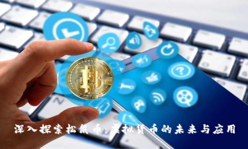 深入探索松鼠币：虚拟货币的未来与应用