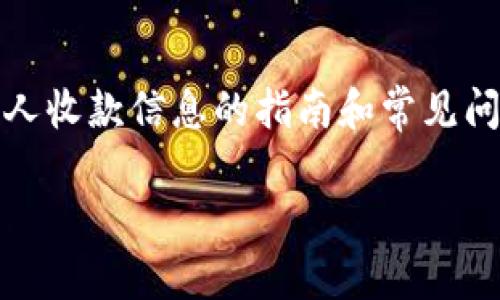 在这里，我将为您提供一个关于如何查看TPWallet中他人收款信息的指南和常见问题解答。我会构建一个、关键词，并给出详细的内容结构。

如何在TPWallet中查看他人收款信息的完整指南