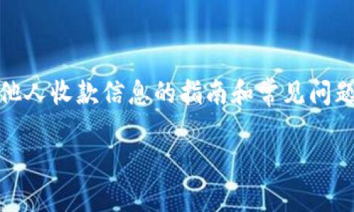 在这里，我将为您提供一个关于如何查看TPWallet中他人收款信息的指南和常见问题解答。我会构建一个、关键词，并给出详细的内容结构。

如何在TPWallet中查看他人收款信息的完整指南