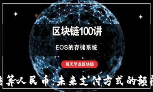   
虚拟币结算人民币：未来支付方式的颠覆与机遇