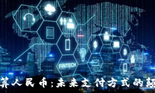   
虚拟币结算人民币：未来支付方式的颠覆与机遇