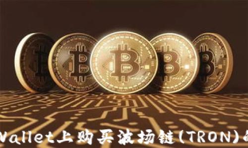 
如何在TPWallet上购买波场链(TRON)的详细指南
