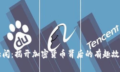 虚拟币趣闻：揭开加密货币背后的有趣故事与趋势