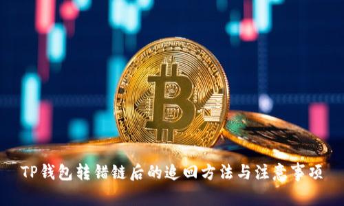 TP钱包转错链后的追回方法与注意事项