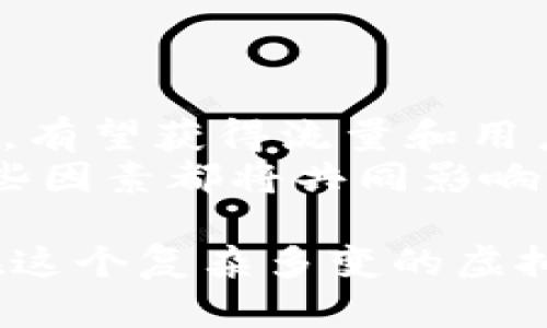 虚拟币WTC：了解Wonderland Coin的投资前景与市场动态
WTC, 虚拟币, 投资, 市场动态/guanjianci

虚拟币市场是近年来兴起的一项新兴投资领域，吸引了众多投资者的关注。Wonderland Coin（WTC）作为一种新兴的虚拟币种，也逐渐在多元化的市场中占据了一定的位置。本文将深入探讨WTC的基本信息、市场前景、投资策略以及相关的风险管理，帮助投资者更好地理解这一虚拟币种的潜力。

WTC的基本概述
Wonderland Coin（WTC）是基于区块链技术的一种数字货币，它旨在为用户提供高效的交易体验和更低的交易成本。WTC的设计初衷是利用去中心化的特性，消除传统金融系统中的中介角色，从而使得交易更加透明和安全。
WTC网络运行在以太坊区块链上，采用智能合约技术，以确保交易的自动化和安全性。其独特的共识机制提高了网络的交易速度和效率，使其成为了一种非常有吸引力的虚拟币选择。

WTC的市场动态
WTC的市场表现近年来波动较大，受到市场情绪、政策监管、技术创新等多重因素的影响。随着越来越多的投资者开始关注这一领域，WTC的交易量逐渐增加，其市场价也随之波动。
对于投资者而言，了解WTC的市场动态是做出明智投资决策的关键。投资者需要不断关注市场数据，包括成交量、价格波动以及市场趋势等。此外，分析区块链技术的最新进展、监管政策的变化以及竞争币种的发展情况，都是了解WTC市场的重要因素。

WTC的投资前景
WTC的未来潜力是投资者普遍关心的话题。随着区块链技术的普及和应用场景的拓展，WTC所在的市场有望迎来新的增长机会。特别是在DeFi（去中心化金融）和NFT（非同质化代币）等新兴领域的推动下，WTC的应用场景可能会更为广泛。
此外，WTC团队的技术实力和市场推广能力也是影响其未来发展的重要因素。投资者应该关注WTC项目的团队背景、技术研发进展以及社区的活跃度。这些因素都可能直接影响WTC的长期价值与发展潜力。

投资WTC的策略与建议
投资虚拟币相较于传统金融投资具有高风险高收益的特点，因此在投资WTC之前，投资者需要制定科学的投资策略。这里有几个值得参考的投资策略：
ul
listrong分散投资：/strong避免将所有资金都投入到一个币种，分散投资可以降低风险。/li
listrong技术分析：/strong关注WTC的市场数据和技术指标，通过市场分析工具来判断买卖时机。/li
listrong长期持有：/strong对于具备长远潜力的币种，可以考虑长期持有，不受短期市场波动的影响。/li
listrong止损策略：/strong设定止损位，及时止损避免更大的损失。/li
listrong保持信息灵通：/strong持续关注市场动态、技术创新、监管政策等信息。/li
/ul

WTC投资过程中可能面临的风险管理
投资任何金融资产都存在风险，虚拟币投资更是如此。WTC投资者需要了解可能面临的风险，并采取措施进行管理。
首先，市场波动性是WTC投资中最常见的风险之一，价格波动剧烈可能导致迅速的盈利或亏损。投资者需要保持冷静，不要因为短期波动而做出情绪化的决策。
其次，技术风险也是WTC投资中需要关注的因素，包括网络安全和智能合约漏洞等。在投资前，建议了解项目的技术背景和安全措施。
最后，政策风险也是不可忽视的，政府的监管政策可能对虚拟币市场产生重大影响，投资者需保持警惕，及时调整投资策略。

常见问题解答
h4问题1：WTC与其他虚拟币相比有哪些优势？/h4
WTC作为一种特定的虚拟币，其优势在于其使用的智能合约技术和去中心化特性，这使得WTC在交易安全性和处理效率上具备一定的竞争优势。相比于传统的金融体系，WTC能够更快速地进行交易，同时也能降低手续费，吸引了很多用户的关注。
此外，WTC团队在技术上的持续更新与社区的活跃程度也为其优势提供了支持。团队不断改进和WTC的性能，并通过社区活动增加用户参与度，使得WTC的生态体系更加完善。

h4问题2：WTC的未来发展方向是什么？/h4
WTC的未来发展方向主要集中在几个方面。首先是技术的迭代与升级，WTC团队需要不断更新与完善其技术，以提升用户体验和安全性。其次，发展去中心化金融（DeFi）及非同质化代币（NFT）相关的应用，也是WTC扩展其市场份额的重要策略。
同时，加强与其他区块链项目的合作，共同推动技术应用及市场推广，也是WTC未来发展的一个重要方向。通过跨链合作，WTC能够增加其使用场景和用户基础，从而增强市场竞争力。

h4问题3：如何评估WTC的投资价值？/h4
评估WTC的投资价值需要考虑多个因素，包括市场前景、技术团队、生态系统建设及社区用户的活跃程度等。市场前景方面，WTC需要针对未来的市场动态做出有效的判断和适应；技术团队方面，团队的背景、专业能力及其在持续创新上的表现都是评估WTC投资价值的关键因素。
此外，WTC的生态系统是否健全，是否有稳定的用户基础和交易量，都是重要的评估指标。社区用户的活跃程度也反映了WTC的受欢迎程度，从而影响其长期的投资价值。

h4问题4：WTC的交易风险有哪些？/h4
WTC的交易风险主要包括市场风险、流动性风险和技术风险等。市场风险指的是由于市场价格波动导致的风险，投资者需要密切关注市场动态及相关信息，以减少风险；流动性风险则是指在价格波动时，难以以期望的价格成交，从而造成损失；技术风险包括网络攻击、合约漏洞等，投资者需要了解相关技术，并选择相对安全的交易平台。
为了降低交易风险，投资者应当做好市场研究，合理配置资产，并设置止损策略，避免在市场剧烈波动时造成重大损失。

h4问题5：WTC的未来市场潜力如何？/h4
WTC的未来市场潜力可以从多个方面进行分析。首先，虚拟币市场的整体发展趋势显示，越来越多的人开始关注并参与到这一领域中来，WTC作为其中的一员，有望获得流量和用户的支持；其次，DeFi和NFT的蓬勃发展为WTC提供了新的应用场景，能够吸引更多的投资者和用户参与。
除了市场趋势外，WTC的技术能力和团队执行力也是影响其市场潜力的重要因素。持续的技术创新和有效的市场推广将是WTC能否扩大市场份额的关键。这些因素都将共同影响WTC的市场表现与未来发展。

综上所述，WTC作为一种新兴的虚拟币种，在市场上有着一定的潜力与机会。对投资者而言，深入了解WTC的市场动态、技术特点，以及投资风险，能够帮助其在这个复杂多变的虚拟币市场中做出更明智的决策。