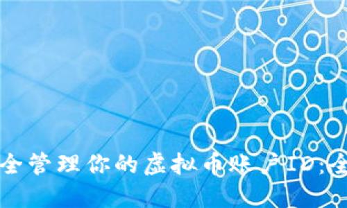 如何安全管理你的虚拟币账户ID：全面指南