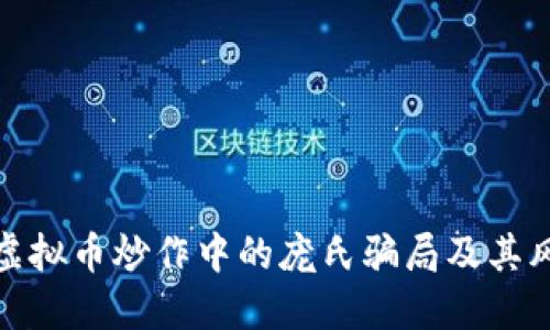 : 揭秘虚拟币炒作中的庞氏骗局及其风险防范