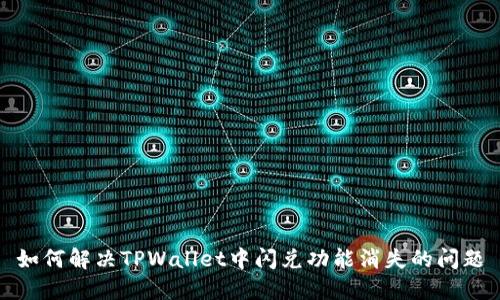 如何解决TPWallet中闪兑功能消失的问题