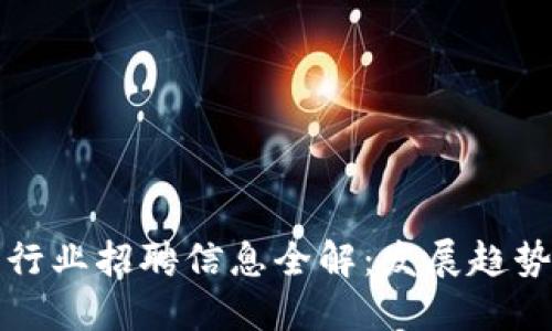 广州虚拟币行业招聘信息全解：发展趋势与职业机会