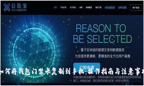如何将钱包门禁卡复制到手机：操作指南与注意事项