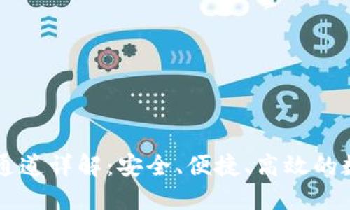 TPWallet提币HT通道详解：安全、便捷、高效的数字资产交易体验