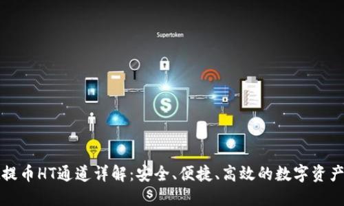 TPWallet提币HT通道详解：安全、便捷、高效的数字资产交易体验