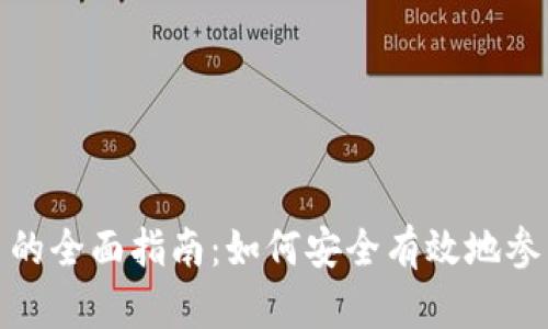 境外虚拟币交易的全面指南：如何安全有效地参与加密货币市场