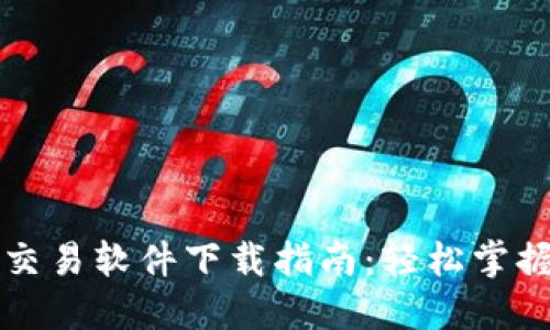 虚拟货币量化交易软件下载指南：轻松掌握数字货币投资