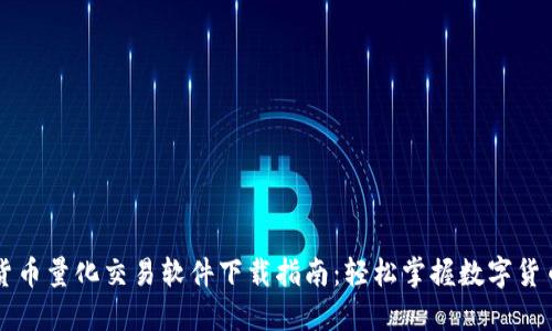 虚拟货币量化交易软件下载指南：轻松掌握数字货币投资