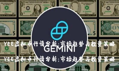 YEE虚拟币行情分析：市场趋势与投资策略

YEE虚拟币行情分析：市场趋势与投资策略