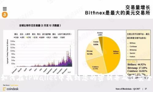 如何在TPWallet中找到您的密钥并确保安全