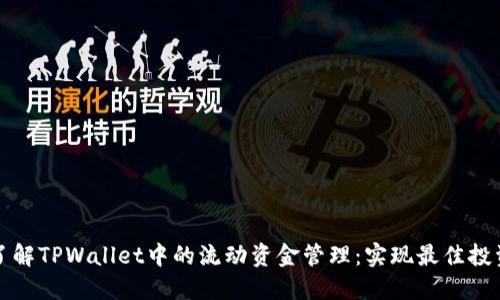 深入了解TPWallet中的流动资金管理：实现最佳投资回报