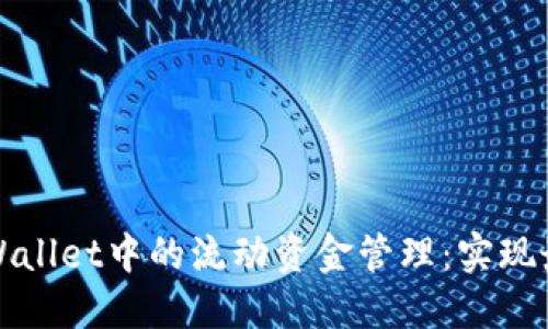 深入了解TPWallet中的流动资金管理：实现最佳投资回报
