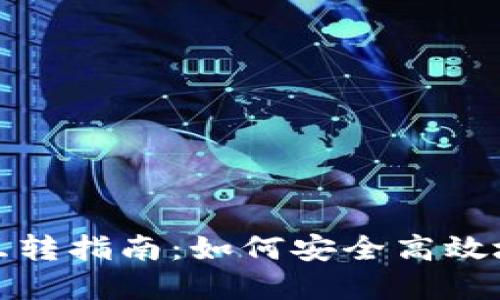 虚拟币钱包之间互转指南：如何安全高效地进行虚拟币转账