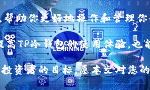 如何安全高效地在TP数字冷钱包中进行转账？

TP数字冷钱包, 数字资产转账, 冷钱包安全性/guanjianci

随着数字货币的普及，越来越多的人开始关注如何安全地存储和转账数字资产。其中，TP数字冷钱包作为一种安全的存储解决方案，受到用户的广泛欢迎。那么，如何在TP数字冷钱包中实现安全且高效的转账呢？本文将深入探讨这一主题，提供详细的指南和建议。

1. 什么是TP数字冷钱包？
TP数字冷钱包是针对数字资产（如比特币、以太坊等）设计的一种硬件钱包。与在线热钱包相比，冷钱包能够有效降低被黑客攻击的风险，因为冷钱包的私钥不会与互联网直接连接。TP冷钱包采用了先进的加密技术，以确保用户的数字资产得到安全的保护。

TP数字冷钱包的使用非常简单，用户只需将其连接到计算机或手机进行设置。当设置完成后，用户可以从冷钱包中生成新的地址，进行充值、转账等操作。此外，TP冷钱包还支持多种数字货币，使其成为多样化投资的理想选择。

2. TP数字冷钱包的转账流程
在TP数字冷钱包中，转账操作相对简单，但为了确保安全，用户需要按照一定步骤进行操作。以下是具体的转账流程：

第一步，连接冷钱包。将TP冷钱包通过USB或者蓝牙连接到你的计算机或手机。确保设备处于安全的环境中，避免受到恶意软件和病毒的攻击。

第二步，打开TP钱包应用程序。如果你还没有安装TP钱包应用程序，请先下载并安装，然后创建或导入一个钱包。确保备份你的私钥和助记词，以防止丢失。

第三步，输入接收地址。在TP钱包中选择“转账”选项，然后输入你想要转账的接收地址。确保此地址正确无误，因为一旦转账完成，无法追回。

第四步，设置转账金额。输入你希望转账的金额。如果需要，可以查看转账所需的手续费，并进行相应调整。

第五步，确认转账。仔细核对转账信息，确保没有错误。在确认无误后，输入你的PIN码或其他安全验证信息，完成转账。

第六步，等待交易确认。交易完成后，你可以在TP钱包中查看交易记录，确认资金是否成功转入接收方账号。

3. 转账过程中的安全性考虑
在进行数字资产转账时，安全性是不可忽视的因素。以下是一些建议，以提高转账过程中的安全性：

首先，确保你的TP数字冷钱包软件保持最新版本。开发者会定期发布更新，以增强安全性和性能。因此，及时更新你的TP数字冷钱包应用程序，以防止潜在的安全漏洞。

其次，避免在公共网络中进行转账操作。使用圆形网络时，黑客可能会通过网络中间人攻击获取你的交易信息。尽量选择私人、安全的网络连接，并使用VPN服务。

第三，认真核对接收方地址。在进行转账时，经常出现错误的接收地址，导致资产丢失。可以通过扫描二维码或复制粘贴的方式来避免输入错误，同时也可以向接收方确认获得地址的准确性。

最后，定期备份你的钱包数据和密钥。为了防止设备丢失或故障，保持安全的备份是非常重要的。使用加密的USB驱动器或者云存储来保存备份，并确保只有你自己能访问这些信息。

4. 常见的问题与解决方案
在使用TP数字冷钱包进行转账的过程中，用户可能会遇到一些常见的问题。以下是一些问题及其解决方案：

问题一：为什么我无法连接到TP数字冷钱包？
解决方案：首先，检查你的USB或蓝牙连接是否正常。如果确认连接无误但仍然无法连接，请尝试重新启动设备或更换端口。如果上述方法都无法解决问题，可以尝试重新安装TP钱包应用程序。

问题二：转账过程中显示手续费过高，如何降低？
解决方案：手续费通常由网络状况决定。在网络拥堵时，手续费会相对较高。你可以选择在网络流量较少的时间进行转账，或在转账时选择较低的手续费。请注意，手续费过低可能导致转账速度延迟，需告知接受方。

问题三：我输入的接收地址不正确，资金会丢失吗？
解决方案：如果转账过程中接收地址错误导致资金转至错误账户，资金将无法追回。因此，务必要提前确认接收地址的准确性。可以通过与接收方核对地址来避免此类错误。

问题四：如何恢复我的TP冷钱包？
解决方案：如果你丢失了TP冷钱包或无法访问账户，可以使用备份的助记词或私钥进行恢复。请务必在安全的环境下进行恢复操作，而且只在官方TP钱包应用中进行恢复步骤。

问题五：TP冷钱包可以转账到哪些种类的数字币？
解决方案：TP冷钱包通常支持多种主流数字货币，包括但不限于比特币、以太坊和莱特币等。你可以在TP钱包的官方列表中查看所支持的币种，以确认自己的资产是否符合转账条件。

5. 如何提高TP数字冷钱包的使用体验？
使用TP数字冷钱包时，提高使用体验是一个重要的话题。以下是一些提升体验的建议：

首先，充分理解你的TP冷钱包的所有功能和配置，确保你能充分利用访问权限。此外，利用官方提供的教程和FAQ页面，获取使用技巧和解决方案。

其次，保持良好的硬件状态也是至关重要的。定期清理设备，确保它不受灰尘和污垢的影响。对于TP数字冷钱包，确保其外壳完好，以避免物理损坏。

第三，积极参与TP社区，与其他用户分享使用经验。通过论坛、社交媒体等社群平台，收集其他用户的反馈和使用心得，帮助你更好地操作和管理你的数字资产。

最后，适当关注市场动态，了解数字货币的最新趋势和技术革新，以便在合适的时机进行投资或转账决策。这不仅能提高TP冷钱包的使用体验，也能提升你在数字资产投资方面的绝对实力。

通过上述详细的信息，您现在应该对在TP数字冷钱包中进行转账有了深入的了解。安全、高效地管理数字资产是每个投资者的目标，愿本文对您的操作有所帮助。
