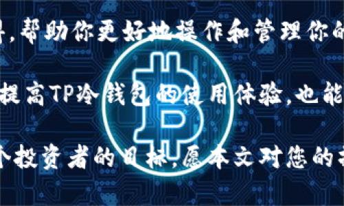 如何安全高效地在TP数字冷钱包中进行转账？

TP数字冷钱包, 数字资产转账, 冷钱包安全性/guanjianci

随着数字货币的普及，越来越多的人开始关注如何安全地存储和转账数字资产。其中，TP数字冷钱包作为一种安全的存储解决方案，受到用户的广泛欢迎。那么，如何在TP数字冷钱包中实现安全且高效的转账呢？本文将深入探讨这一主题，提供详细的指南和建议。

1. 什么是TP数字冷钱包？
TP数字冷钱包是针对数字资产（如比特币、以太坊等）设计的一种硬件钱包。与在线热钱包相比，冷钱包能够有效降低被黑客攻击的风险，因为冷钱包的私钥不会与互联网直接连接。TP冷钱包采用了先进的加密技术，以确保用户的数字资产得到安全的保护。

TP数字冷钱包的使用非常简单，用户只需将其连接到计算机或手机进行设置。当设置完成后，用户可以从冷钱包中生成新的地址，进行充值、转账等操作。此外，TP冷钱包还支持多种数字货币，使其成为多样化投资的理想选择。

2. TP数字冷钱包的转账流程
在TP数字冷钱包中，转账操作相对简单，但为了确保安全，用户需要按照一定步骤进行操作。以下是具体的转账流程：

第一步，连接冷钱包。将TP冷钱包通过USB或者蓝牙连接到你的计算机或手机。确保设备处于安全的环境中，避免受到恶意软件和病毒的攻击。

第二步，打开TP钱包应用程序。如果你还没有安装TP钱包应用程序，请先下载并安装，然后创建或导入一个钱包。确保备份你的私钥和助记词，以防止丢失。

第三步，输入接收地址。在TP钱包中选择“转账”选项，然后输入你想要转账的接收地址。确保此地址正确无误，因为一旦转账完成，无法追回。

第四步，设置转账金额。输入你希望转账的金额。如果需要，可以查看转账所需的手续费，并进行相应调整。

第五步，确认转账。仔细核对转账信息，确保没有错误。在确认无误后，输入你的PIN码或其他安全验证信息，完成转账。

第六步，等待交易确认。交易完成后，你可以在TP钱包中查看交易记录，确认资金是否成功转入接收方账号。

3. 转账过程中的安全性考虑
在进行数字资产转账时，安全性是不可忽视的因素。以下是一些建议，以提高转账过程中的安全性：

首先，确保你的TP数字冷钱包软件保持最新版本。开发者会定期发布更新，以增强安全性和性能。因此，及时更新你的TP数字冷钱包应用程序，以防止潜在的安全漏洞。

其次，避免在公共网络中进行转账操作。使用圆形网络时，黑客可能会通过网络中间人攻击获取你的交易信息。尽量选择私人、安全的网络连接，并使用VPN服务。

第三，认真核对接收方地址。在进行转账时，经常出现错误的接收地址，导致资产丢失。可以通过扫描二维码或复制粘贴的方式来避免输入错误，同时也可以向接收方确认获得地址的准确性。

最后，定期备份你的钱包数据和密钥。为了防止设备丢失或故障，保持安全的备份是非常重要的。使用加密的USB驱动器或者云存储来保存备份，并确保只有你自己能访问这些信息。

4. 常见的问题与解决方案
在使用TP数字冷钱包进行转账的过程中，用户可能会遇到一些常见的问题。以下是一些问题及其解决方案：

问题一：为什么我无法连接到TP数字冷钱包？
解决方案：首先，检查你的USB或蓝牙连接是否正常。如果确认连接无误但仍然无法连接，请尝试重新启动设备或更换端口。如果上述方法都无法解决问题，可以尝试重新安装TP钱包应用程序。

问题二：转账过程中显示手续费过高，如何降低？
解决方案：手续费通常由网络状况决定。在网络拥堵时，手续费会相对较高。你可以选择在网络流量较少的时间进行转账，或在转账时选择较低的手续费。请注意，手续费过低可能导致转账速度延迟，需告知接受方。

问题三：我输入的接收地址不正确，资金会丢失吗？
解决方案：如果转账过程中接收地址错误导致资金转至错误账户，资金将无法追回。因此，务必要提前确认接收地址的准确性。可以通过与接收方核对地址来避免此类错误。

问题四：如何恢复我的TP冷钱包？
解决方案：如果你丢失了TP冷钱包或无法访问账户，可以使用备份的助记词或私钥进行恢复。请务必在安全的环境下进行恢复操作，而且只在官方TP钱包应用中进行恢复步骤。

问题五：TP冷钱包可以转账到哪些种类的数字币？
解决方案：TP冷钱包通常支持多种主流数字货币，包括但不限于比特币、以太坊和莱特币等。你可以在TP钱包的官方列表中查看所支持的币种，以确认自己的资产是否符合转账条件。

5. 如何提高TP数字冷钱包的使用体验？
使用TP数字冷钱包时，提高使用体验是一个重要的话题。以下是一些提升体验的建议：

首先，充分理解你的TP冷钱包的所有功能和配置，确保你能充分利用访问权限。此外，利用官方提供的教程和FAQ页面，获取使用技巧和解决方案。

其次，保持良好的硬件状态也是至关重要的。定期清理设备，确保它不受灰尘和污垢的影响。对于TP数字冷钱包，确保其外壳完好，以避免物理损坏。

第三，积极参与TP社区，与其他用户分享使用经验。通过论坛、社交媒体等社群平台，收集其他用户的反馈和使用心得，帮助你更好地操作和管理你的数字资产。

最后，适当关注市场动态，了解数字货币的最新趋势和技术革新，以便在合适的时机进行投资或转账决策。这不仅能提高TP冷钱包的使用体验，也能提升你在数字资产投资方面的绝对实力。

通过上述详细的信息，您现在应该对在TP数字冷钱包中进行转账有了深入的了解。安全、高效地管理数字资产是每个投资者的目标，愿本文对您的操作有所帮助。