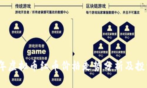 2023年虚拟币红币价格走势分析及投资建议