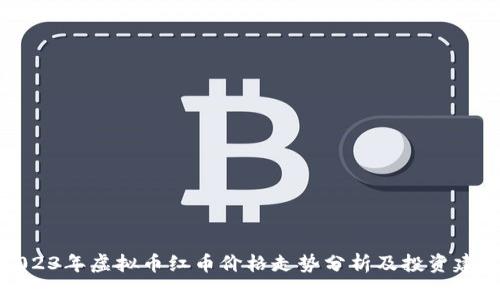 2023年虚拟币红币价格走势分析及投资建议