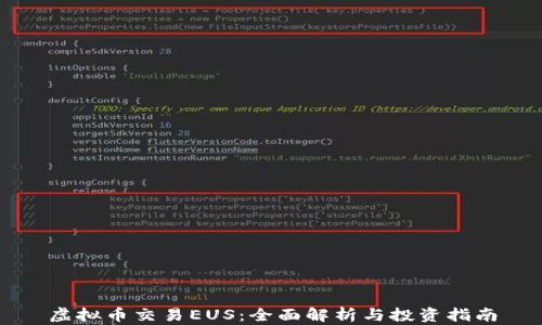 
虚拟币交易EUS：全面解析与投资指南