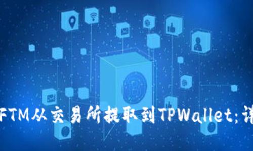 如何将FTM从交易所提取到TPWallet:详细指南