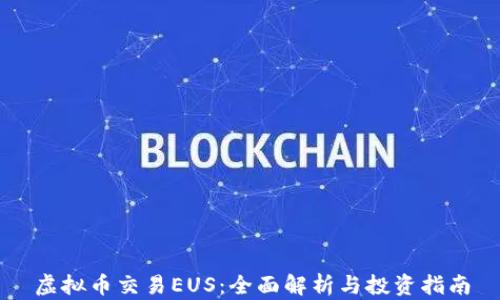 
虚拟币交易EUS：全面解析与投资指南