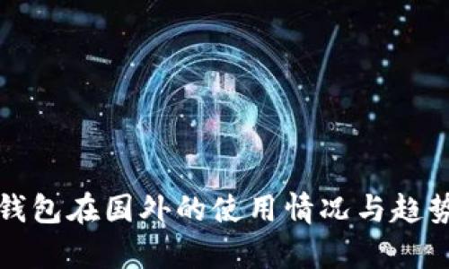 TP冷钱包在国外的使用情况与趋势分析