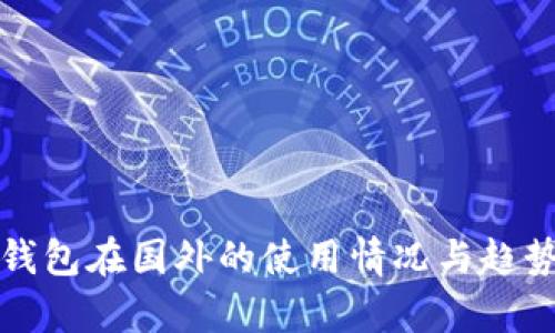 TP冷钱包在国外的使用情况与趋势分析