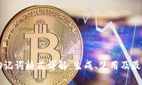 钱包助记词格式详解：生成、使用及最佳实践