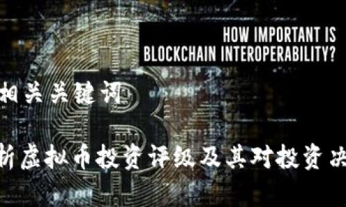 基于的和相关关键词

: 全面解析虚拟币投资评级及其对投资决策的影响