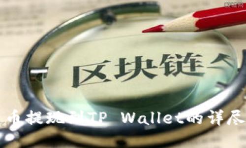 酷尔币提现到TP Wallet的详尽指南