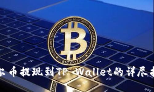 酷尔币提现到TP Wallet的详尽指南