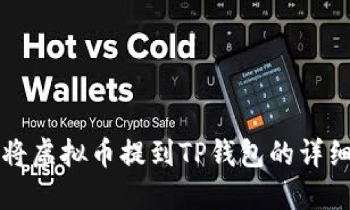 如何将虚拟币提到TP钱包的详细指南