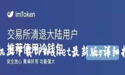 如何在苹果手机上下载TPWallet最新版：详细指南与实用技巧